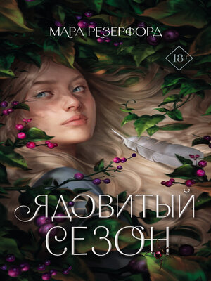 cover image of Ядовитый сезон